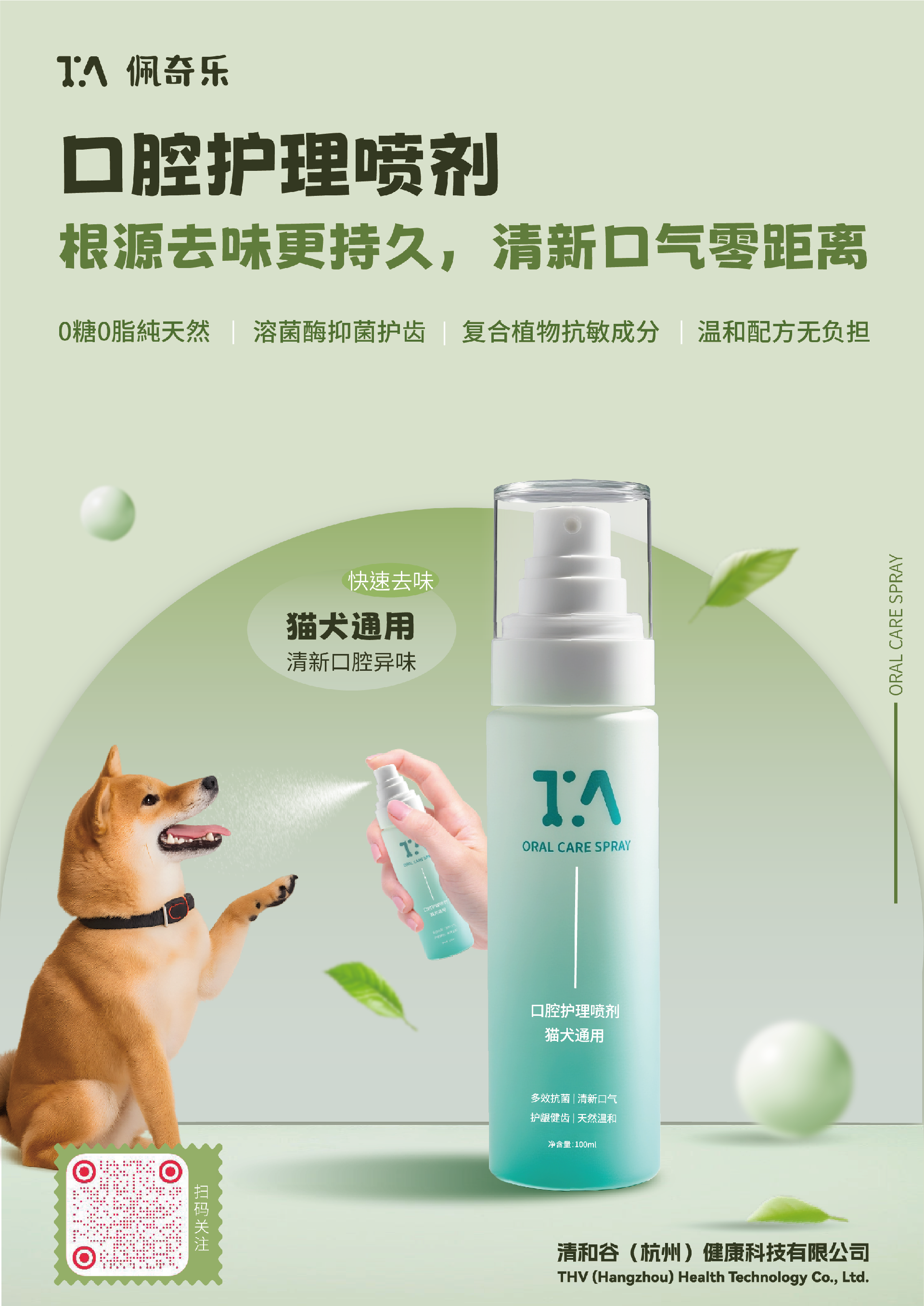 宠物口腔护理喷剂.png